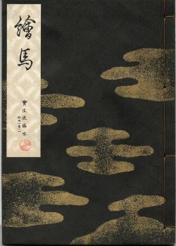画像1: 宝生流謡本 絵馬