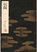 宝生流謡本 箙