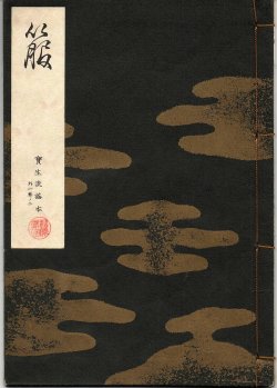 画像1: 宝生流謡本 箙