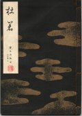 宝生流謡本 杜若