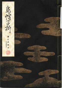 画像1: 宝生流謡本 烏帽子折