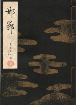 画像1: 宝生流謡本 邯鄲