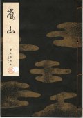 宝生流謡本 嵐山