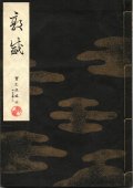 宝生流謡本 敦盛