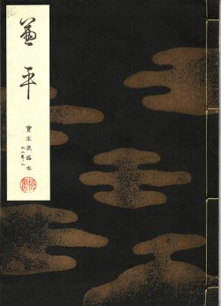 画像1: 宝生流謡本 兼平