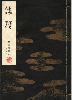 画像1: 宝生流謡本 清経