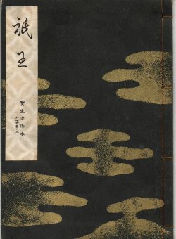 画像1: 宝生流謡本 祇王