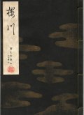 宝生流謡本 桜川