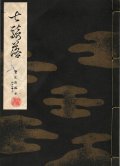 宝生流謡本 七騎落
