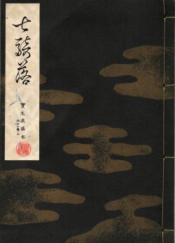画像1: 宝生流謡本 七騎落