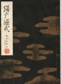 宝生流謡本 須磨源氏