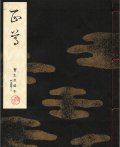 宝生流謡本 正尊