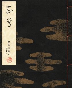 画像1: 宝生流謡本 正尊