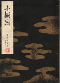 宝生流謡本 小鍛冶