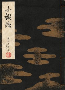 画像1: 宝生流謡本 小鍛冶