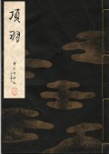 宝生流謡本 項羽