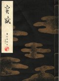 宝生流謡本 実盛