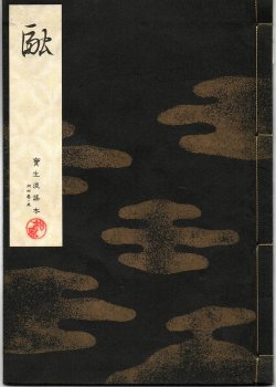 画像1: 宝生流謡本 融