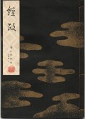 宝生流謡本 経政