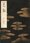 宝生流謡本 天鼓
