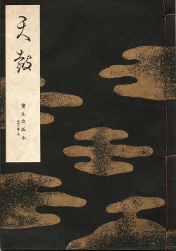 画像1: 宝生流謡本 天鼓