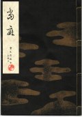 宝生流謡本 當麻