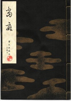画像1: 宝生流謡本 當麻