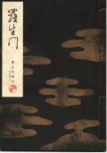 宝生流謡本 羅生門