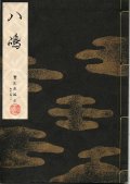 宝生流謡本 八島