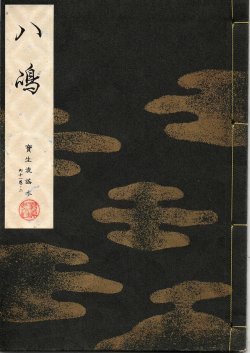 画像1: 宝生流謡本 八島