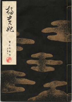 画像1: 宝生流謡本 楊貴妃