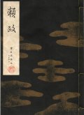 宝生流謡本 頼政