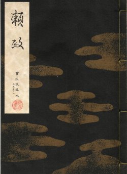 画像1: 宝生流謡本 頼政