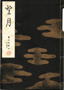 画像1: 宝生流謡本 望月