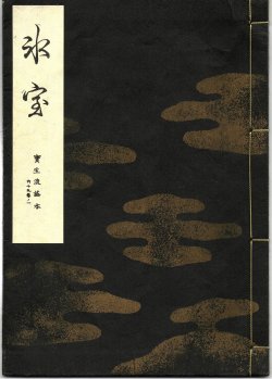 画像1: 宝生流謡本 氷室