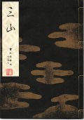 宝生流謡本 三山