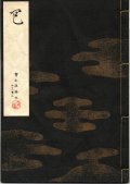 宝生流謡本 巴