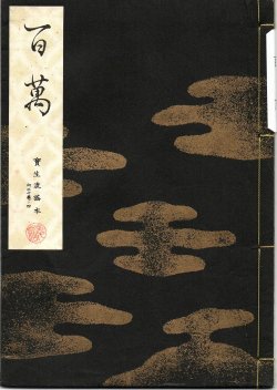 画像1: 宝生流謡本 百萬