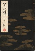 宝生流謡本 弓八幡