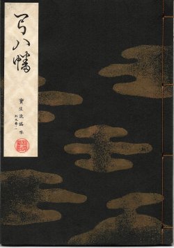画像1: 宝生流謡本 弓八幡