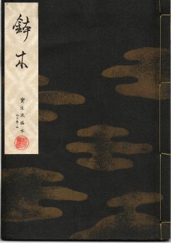 画像1: 宝生流謡本 鉢木