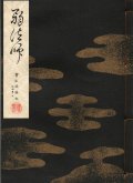 宝生流謡本 弱法師