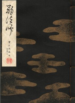 画像1: 宝生流謡本 弱法師