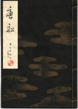 画像1: 宝生流謡本 唐船