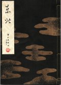 宝生流謡本 東北