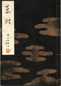 画像1: 宝生流謡本 東北