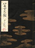 宝生流謡本 富士太鼓