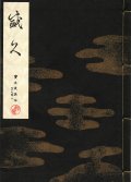 宝生流謡本 盛久