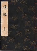 観世流謡本 項羽