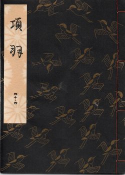 画像1: 観世流謡本 項羽